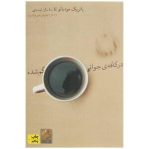 In the Café of Lost Youth Book by Patrick Modiano