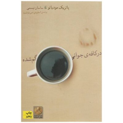 In the Café of Lost Youth Book by Patrick Modiano