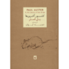 In the Country of Last Things Novel by Paul Auster (Farsi)