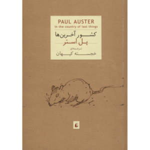 In the Country of Last Things Novel by Paul Auster (Farsi)