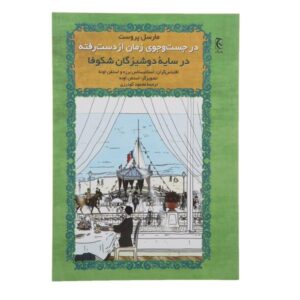 In the Shadow of Young Girls in Flower by Marcel Proust