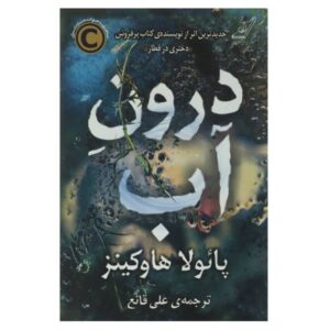 Into the Water Novel by Paula Hawkins (Farsi)