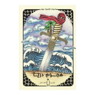 Invasion of the Sea Novel by Jules Verne (Farsi Edition)