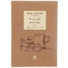 Invisible Novel by Paul Auster (Farsi Edition)