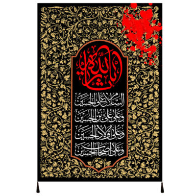 Sar Allah Islamic Shia Flag with Religious Calligraphy for Muharram and Ashura Decoration
