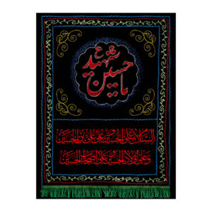 Islamic Shia Flag – Ya Hussain-e Shahid Wall Tapestry