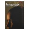 Island Beneath the Sea Novel by Isabel Allende