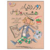 Judy Moody Around the World in 8 1/2 Days by Megan McDonald (Farsi)