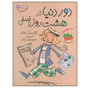 Judy Moody Around the World in 8 1/2 Days by Megan McDonald (Farsi)