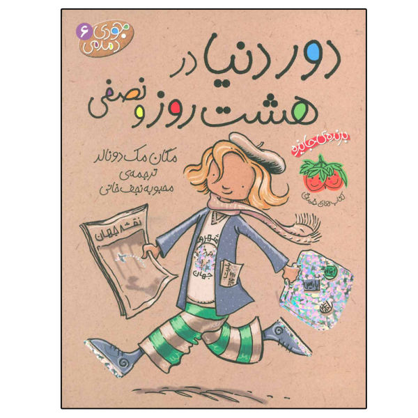Judy Moody Around the World in 8 1/2 Days by Megan McDonald (Farsi)