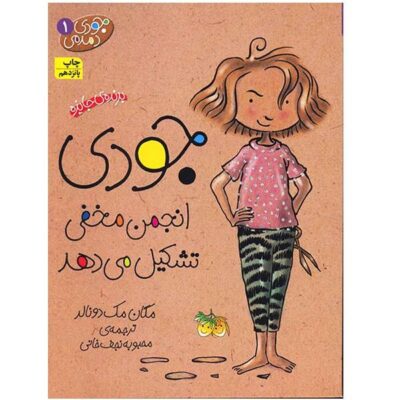 Judy Moody Book by Megan McDonald (Farsi)