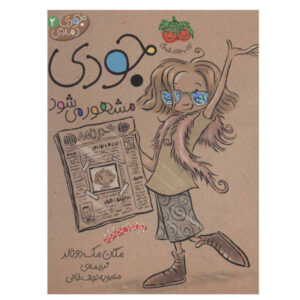 Judy Moody Gets Famous by Megan McDonald (Farsi)