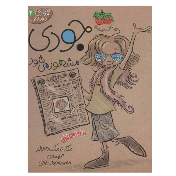 Judy Moody Gets Famous by Megan McDonald (Farsi)