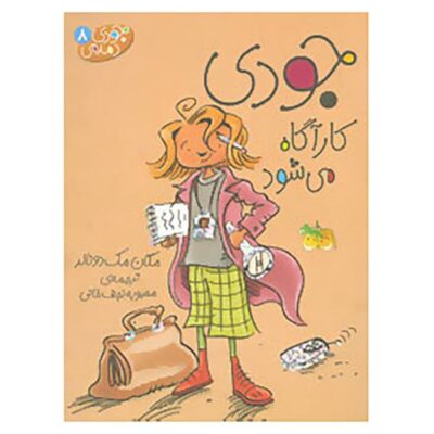 Judy Moody, Girl Detective by Megan McDonald (Farsi)