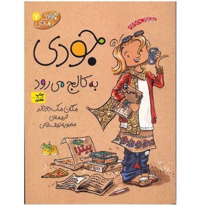 Judy Moody Goes to College by Megan McDonald (Farsi)