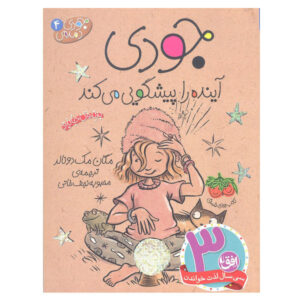 Judy Moody Predicts the Future by Megan McDonald (Farsi)