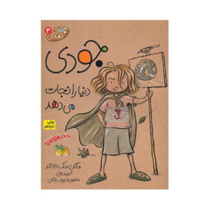 Judy Moody Saves the World by Megan McDonald (Farsi)