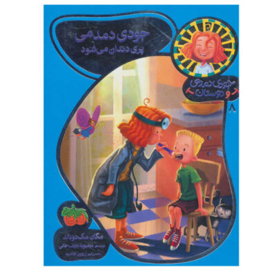 Judy Moody Tooth Fairy Book by Megan McDonald (Farsi)