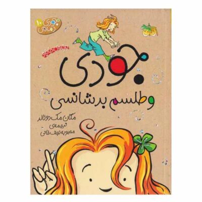 Judy Moody and the Bad Luck Charm by Megan McDonald (Farsi)