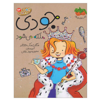 Judy Moody and the Right Royal Tea Party (Farsi)
