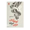 Kootah Kardanr Muhaye Mordeh by Chista Yasrebi