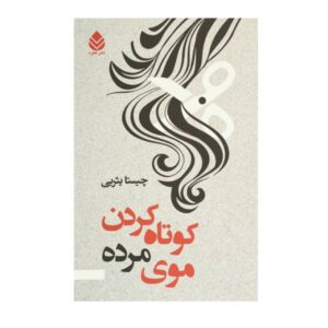 Kootah Kardanr Muhaye Mordeh by Chista Yasrebi