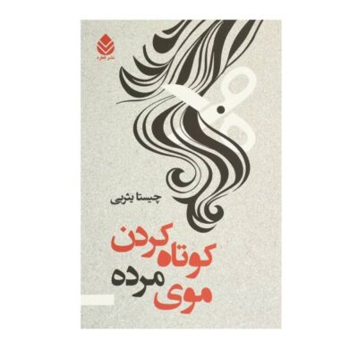 Kootah Kardanr Muhaye Mordeh by Chista Yasrebi
