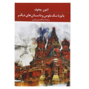 Lady with Lapdog and Other Stories by Anton Chekhov