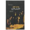 Lazarus Laughed Play by Eugene O'Neill (Farsi)