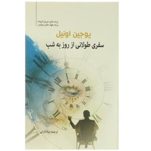 Long Day’s Journey Into Night Play by Eugene O’Neill (Farsi)