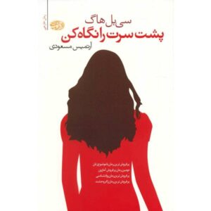 Look Behind You Book by Sibel Hodge (Farsi Edition)