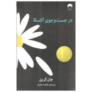 Looking for Alaska Novel by John Green (Farsi)
