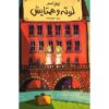 Lottie and Lisa Novel by Erich Kästner (Farsi Edition)