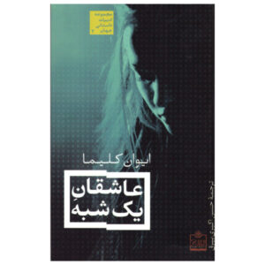 Lovers for a day Book by Ivan Klíma (Farsi Edition)