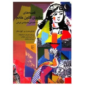 Mashdi Galin Khanom Book by Elwell-Sutton