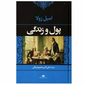 Money Novel by Emile Zola (Farsi Edition)