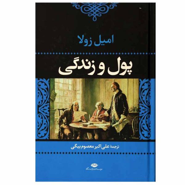 Money Novel by Emile Zola (Farsi Edition)