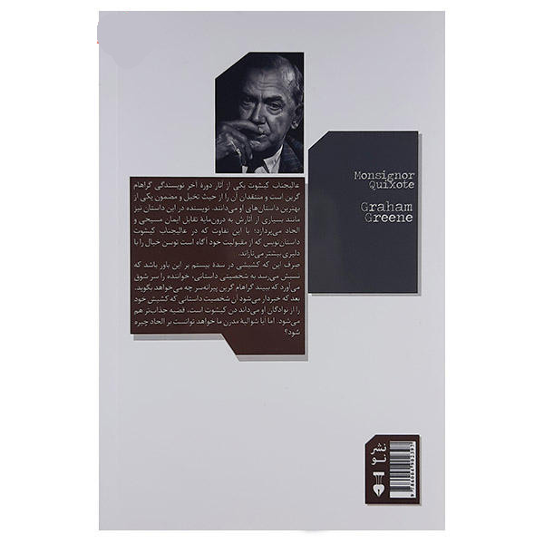 Monsignor Quixote Novel by Graham Greene (Farsi)