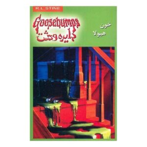 Monster Blood Book by R. L. Stine (Farsi Edition)