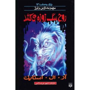 When the Ghost Dog Howls Book by R. L. Stine