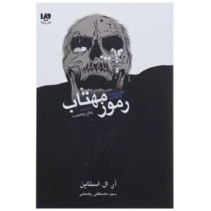 Moonlight Secrets Book by R. L. Stine (Farsi Edition)