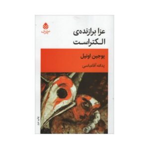 Mourning Becomes Electra Play by Eugene O’Neill (Farsi)