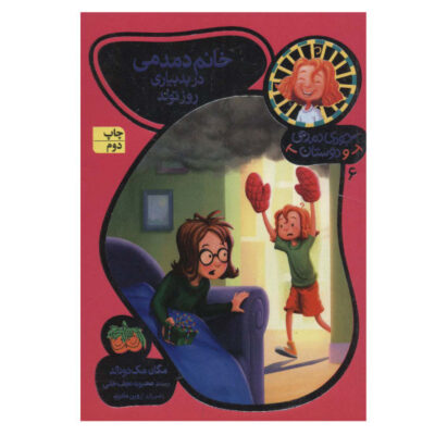 Mrs. Moody in The Birthday Jinx by Megan McDonald (Farsi)