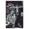 My Cousin Rachel Novel by Daphne du Maurier