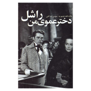 My Cousin Rachel Novel by Daphne du Maurier