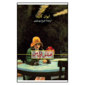 My First Loves by Ivan Klíma (Farsi Edition)