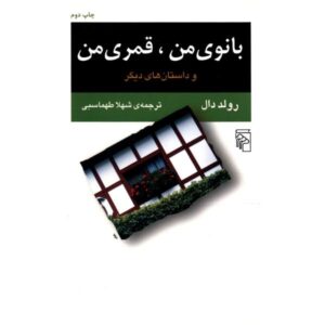 My Lady Love, My Dove by Roald Dahl (Farsi Edition)
