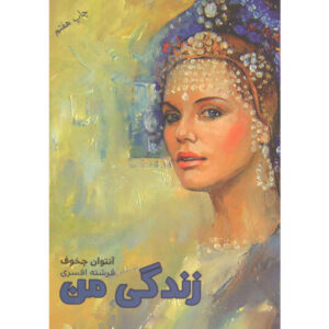 My Life Novel by Anton Chekhov (Farsi Edition)