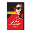 My Sister the Serial Killer by Evinken Bright Witt
