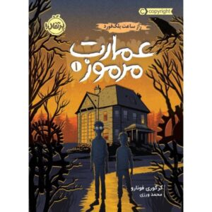 Mysterious Mansion Book by Gregory Funaro Vol 1